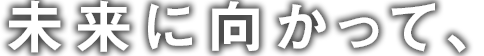 明るい未来を築く