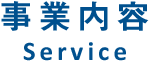 事業内容